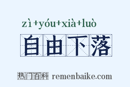 自由下落是什么意思的图片